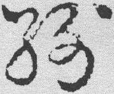 纷,章草草訣歌 ,書法字典